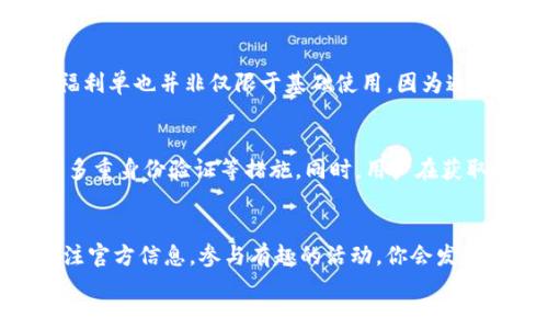   轻松获取imToken福利单：你的数字资产管理新选择! / 

 guanjianci imToken,数字资产,区块链,钱包,福利单 /guanjianci 

什么是imToken？
imToken是一个非常受欢迎的数字资产钱包，广泛应用于区块链领域。它不仅允许用户管理多种加密货币，还提供了对去中心化应用（DApp）的访问，让用户可以更加便利地参与区块链生态。像以太坊这样的支持资产，更是让imToken在用户中的口碑与日俱增。

福利单的意义
在这个数字货币迅速发展的时代，imToken的“福利单”则成为用户获取额外价值的一个重要渠道。用户可以通过这份福利单得到各种优惠和活动，让数字资产管理变得更加具吸引力。在这里，不仅能获取一些独特的功能，还有可能获得额外的代币或者参与更具价值的投资机会。

如何获取imToken福利单？
获取imToken福利单并不是一件复杂的事情。你只需遵循以下步骤，就能轻松成为福利单的拥有者：
1. strong下载和安装imToken/strong：/strong首先，你需要在手机应用商店下载imToken。如果你已经安装了，确保软件已更新到最新版本。这样可以确保你能够体验到最新的功能和优惠。
2. strong注册账户/strong：如果你是新用户，按照屏幕上的提示创建一个新的钱包。在创建过程中，系统会引导你设置一个安全的密码，同时备份你的助记词，以确保你的资金安全。
3. strong关注官方渠道/strong：imToken会通过其官方社交媒体账号、官方网站等渠道定期发布关于福利单的最新信息。记得开启通知，第一时间获取资讯。
4. strong参与活动/strong：imToken有时会举办一些线上活动，参与其中不仅可以获得福利单，还有可能赢得其他奖品。一些活动可能需要你完成特定的任务，比如分享应用给朋友或在社交媒体上转发活动信息。

福利单的具体内容
imToken的福利单通常包括以下几种内容：
1. strong交易手续费优惠/strong：通过福利单，你可能会获得交易手续费的折扣，也就是说每次在交易的时候，你花费的额度会相对降低。
2. strong代币兑换机会/strong：有些福利单中可能含有独特的代币兑换机会，也就是通过这个福利单能用更低的价格获得某些限量代币。对于投资者而言，这可是不错的机会。
3. strong获取专属活动资格/strong：imToken常常会组织一些独家活动，持有福利单的用户可以优先参与，这里可能有大咖分享、项目方路演等。

福音not just for the beginners
对于新手而言，imToken的福利单是一种极好的机会，让他们可以以较低的成本入门数字资产管理。但对于那些已经有经验的用户来说，这份福利单也并非仅限于基础使用。因为通过福利单的各种活动，经验丰富的用户同样可以探索更多投资可能性，以及获取最新的市场趋势和动向。

安全性问题
当然，作为一个数字资产钱包，安全性始终是用户最关心的问题之一。imToken在这方面提供了坚实的保障，包括私钥本地存储、密码保护以及多重身份验证等措施。同时，用户在获取和使用福利单的时候，也要警惕一些钓鱼活动，确保从官方渠道获取信息，这样才能最大程度上保护好自己的资产。

总结
总之，imToken福利单不仅是你获取额外优惠和投资机会的重要途径，还为你的数字资产管理增添了不少便利与乐趣。下载imToken、注册、关注官方信息，参与有趣的活动，你会发现这个过程其实相当简单。无论你是新手还是老手，imToken都致力于为用户提供更好的服务，确保在区块链的世界里，个人资产的安全与增长。
希望这篇文章能为你提供有用的信息。大家在争取获取福利单的时候，也一定要保持耐心与细心，不要错过每一个机会。加油!