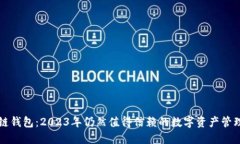 区块链钱包：2023年仍然值得信赖的数字资产管理