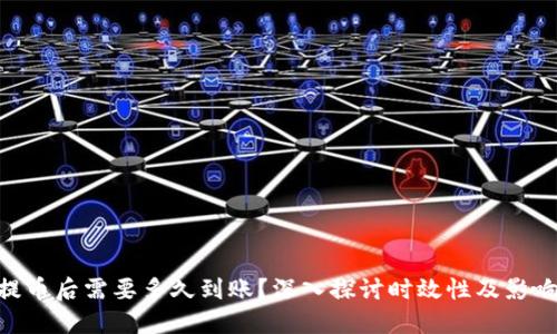 ETH提币后需要多久到账？深入探讨时效性及影响因素