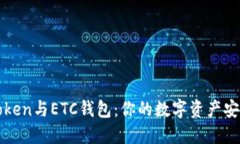 探索imToken与ETC钱包：你的数字资产安全守护者