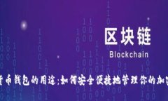 数字货币钱包的用途：如何安全便捷地管理你的