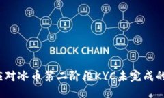 如何应对冰币第二阶段KYC未完成的问题？