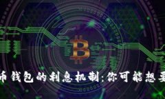 探索数字货币钱包的利息机制：你可能想要知道