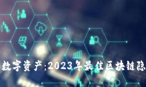 打造安全私密的数字资产：2023年最佳区块链隐私钱包软件推荐