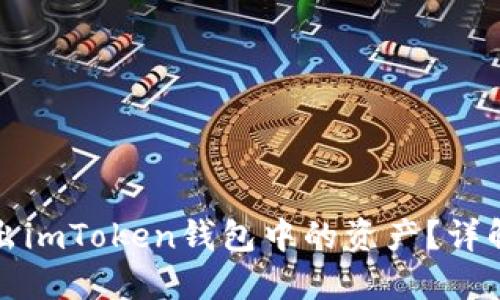 如何巧妙转出imToken钱包中的资产？详解步骤与技巧
