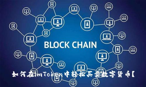 如何在imToken中轻松买卖数字货币？