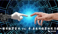 深入解析数字货币 pai 币：未来的投资机遇与挑战