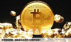 imToken钱包是否安全？揭示潜在病毒风险与防护措