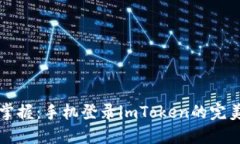 轻松掌握：手机登录imToken的完美指南