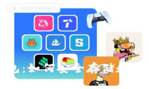 探索区块链热钱包：如何安全存储和管理你的数字资产