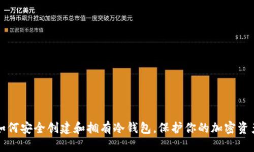 如何安全创建和拥有冷钱包，保护你的加密资产