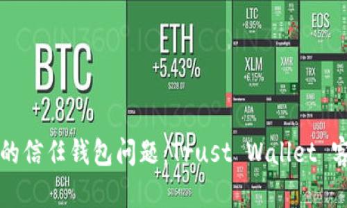 轻松解决您的信任钱包问题：Trust Wallet 客服全面指南
