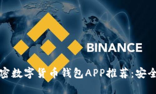 2023年最佳加密数字货币钱包APP推荐：安全管理你的资产！