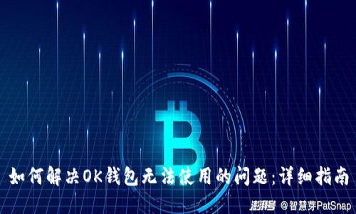 如何解决OK钱包无法使用的问题：详细指南