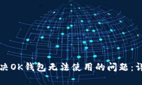 如何解决OK钱包无法使用的问题：详细指南