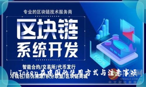imToken在中国的使用方式与注意事项
