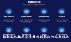 轻松实现数字货币转移到钱包的完整指南
