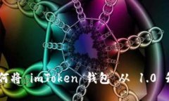 轻松驾驭！如何将 imToken 钱包 从 1.0 升级至 2.0