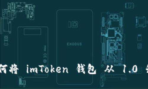轻松驾驭！如何将 imToken 钱包 从 1.0 升级至 2.0 ？