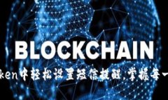 如何在imToken中轻松设置短信提醒，掌握每一个交