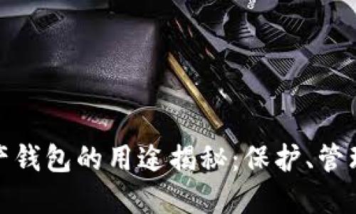 加密资产钱包的用途揭秘：保护、管理与增值