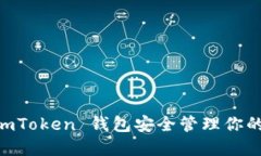 如何使用 ImToken 钱包安全管理你的 CNX 资产