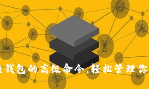 掌握区块链钱包的高级命令，轻松管理你的数字资产