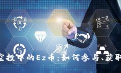 揭秘imToken空投中的Ez币：如何参与、获取及其市
