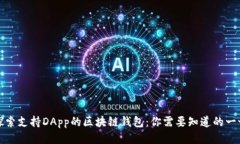 探索支持DApp的区块链钱包：你需要知道的一切