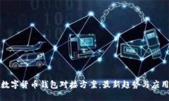 探索数字货币钱包对接方案：最新趋势与应用指