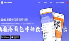 如何安全地将冷钱包中的数字资产转出至imToken