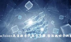 : 解决imToken无法提币的五个步骤，轻松找回你的