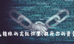 解锁IM钱包转账的高级设置，提升你的资金管理能