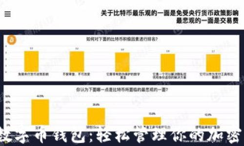 
探索最佳数字币钱包：轻松管理你的加密货币资产！