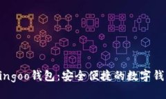 立刻下载Bingoo钱包：安全便捷的数字钱包解决方