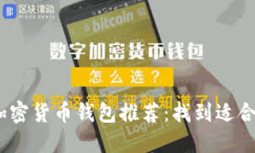 2023年最佳加密货币钱包推荐：找到适合你的安全选择