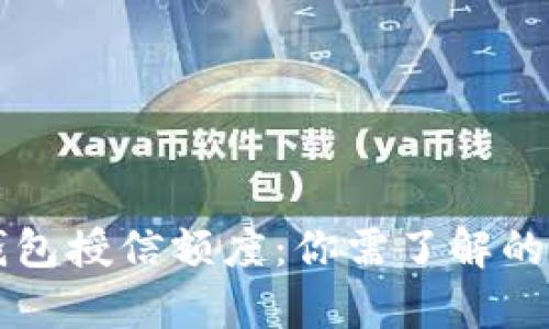 区块链钱包授信额度：你需了解的所有信息