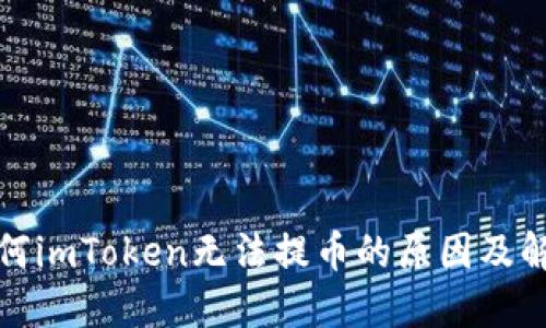 探究为何imToken无法提币的原因及解决方案