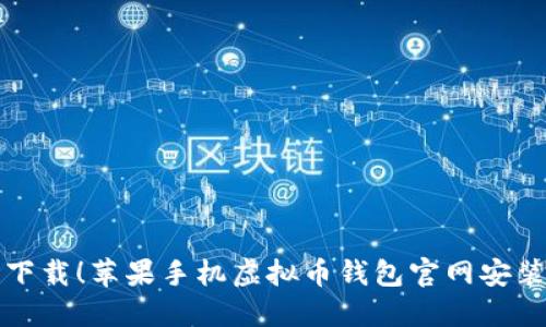 轻松下载！苹果手机虚拟币钱包官网安装指南