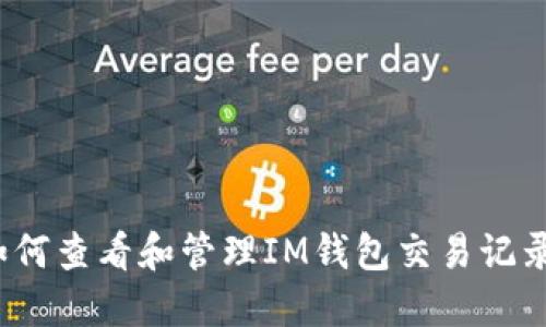 如何查看和管理IM钱包交易记录？