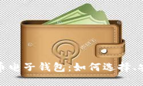 探索加密数字货币电子钱包：如何选择、安全性与使用技巧