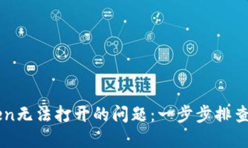 解决imToken无法打开的问题：一步步排查与解决方案