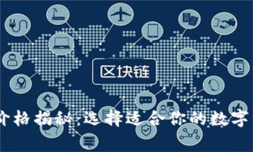 Ledger钱包价格揭秘：选择适合你的数字资产安全伴侣