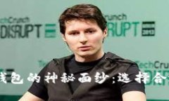 揭开TP钱包和IM钱包的神秘面纱：选择合适钱包的