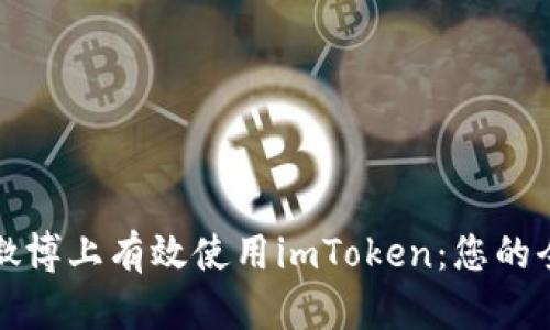 如何在微博上有效使用imToken：您的全面指南