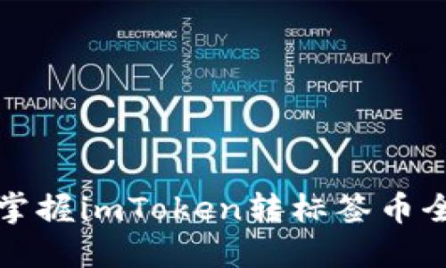 轻松掌握imToken转标签币全流程