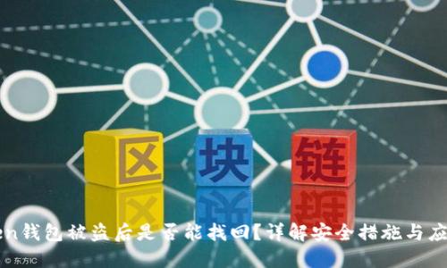 imToken钱包被盗后是否能找回？详解安全措施与应对策略
