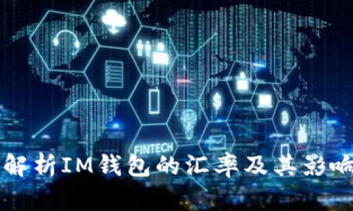 深入解析IM钱包的汇率及其影响因素