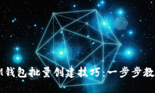 轻松掌握IM钱包批量创建技巧：一步步教你快速实现