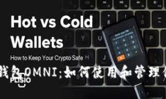 全面了解IM钱包OMNI：如何使用和管理你的数字资